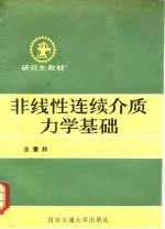 非线性连续介质力学基础