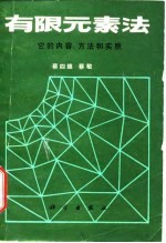 有限元素法 它的内容、方法和实质