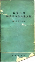 武谷三男物理学方法论论文集