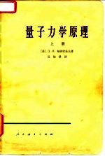 量子力学原理  上