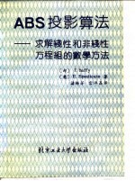 ABS投影算法 求解线性和非线性方程组的数学方法