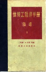 休特工程师手册 物理 1