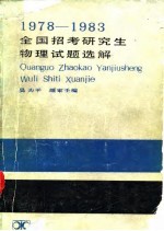 1978-1983全国招考研究生物理试题选解