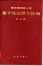 理论物理 第2册 量子论与原子结构