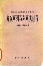 纯粹数学与应用数学专著 第2号 齐次可列马尔可夫过程