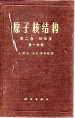 原子核结构 第2卷 核形变 第1、2分册