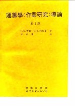 运筹学 作业研究 导论 第4版