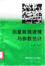 测量数据建模与参数估计