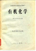 全国高等农业院校试用教材 有机化学