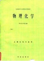 全国高等农业院校试用教材 物理化学 土壤农化专业用