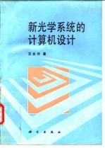 新光学系统的计算机设计