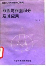 卵圆与卵圆积分及其应用 解析几何与微积分学专题