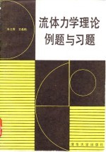 流体力学理论例题与习题