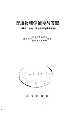 普通物理学辅导与答疑  振动、波动、波动光学与量子物理