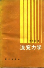 流变力学