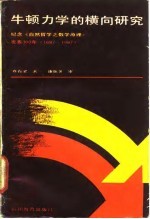 牛顿力学横向研究：纪念《自然哲学之数学原理》发表300年 1687-1987