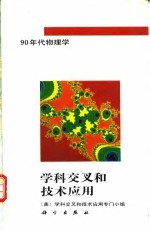 90年代物理学学科交叉和技术应用