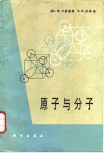 原子与分子