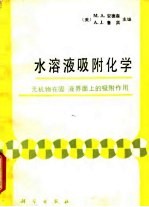 水溶液吸附化学  无机物在固-液界面上的吸附作用