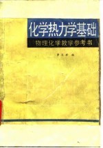 物理化学教学参考书 化学热力学基础