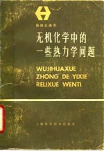 无机化学中的一些热力学问题