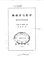 物理学与哲学  现代科学中的革命