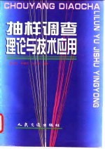 抽样调查理论与技术应用