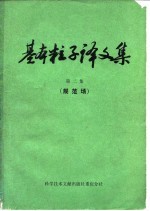 基本粒子译文集 第2集 规范场