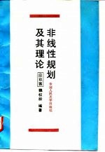 非线性规划及其理论