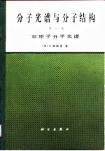 分子光谱与分子结构  双原子分子光谱  第1卷