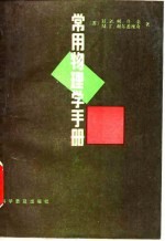 常用物理学手册