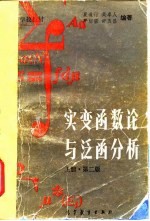 实变函数论与泛函分析 下 上册·第2版