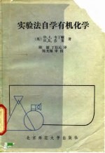 实验法自学有机化学