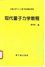 现代量子力学教程