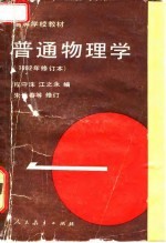 高等学校教材  普通物理学  第1册  1982年修订本