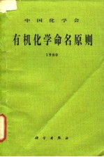 有机化学命名原则 1980