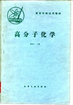 高分子化学