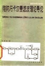 维纳与卡尔曼滤波理论导论