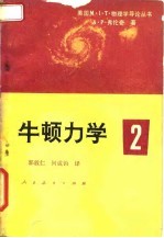 牛顿力学 2