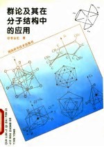 群论及其在分子结构中的应用