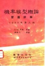 机率模型概论习题详解 1985年第3版