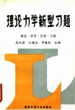 理论力学新型习题 概念·思考·引例·习题