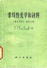 激光手册  第4分册  非线性光学和材料