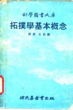 科学图书大库 拓扑学基本概念