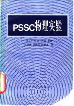 PSSC物理实验