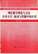 现代数学理论与方法在动力学、振动与控制中的应用 全国一般力学与现代数学方法学术会议论文集