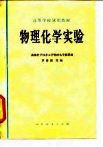 高等学校试用教材 物理化学实验