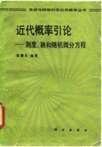 近代概率引论  测度、鞅和随机微分方程