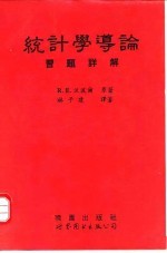 统计学导论习题详解