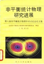 非平衡统计物理研究进展 第八届非平衡统计物理学术讨论会论文集